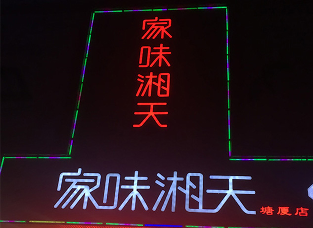 <b>家味湘天</b>