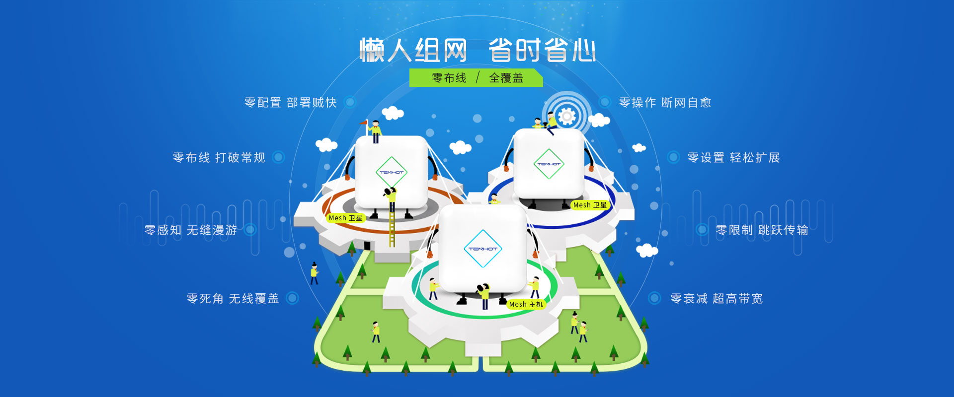 Mesh新品发布2