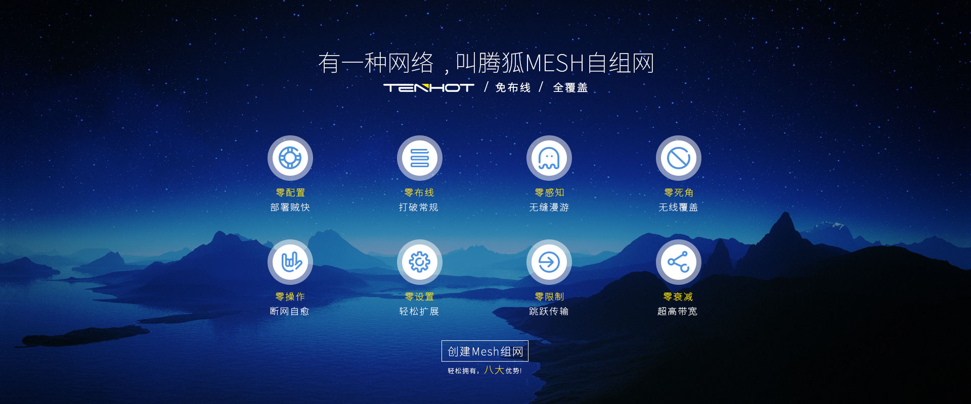 Mesh新品发布3