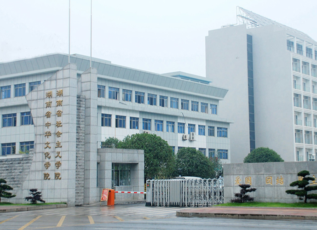 <b>湖南社会主义学院</b>